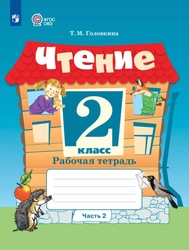 Головкина. Чтение. 2 класс. Рабочая тетрадь.  В 2 ч. Часть 2 /обуч. с интеллект. нарушен/ (ФГОС ОВЗ) - 425 руб. в alfabook