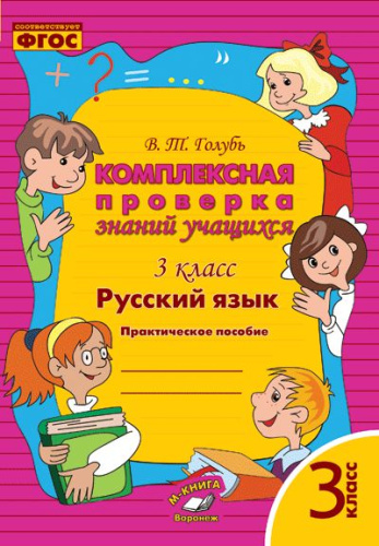 Голубь. Математика. Комплексная проверка знаний учащихся. Практическое пособие. 3 класс. ФГОС. - 256 руб. в alfabook
