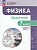 Воронцова. Физика. Инженеры будущего.  Задачник. 7 кл. Углублённый уровень / к ФП 22/27 - 581 руб. в alfabook