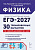 Физика. Подготовка к ЕГЭ-2027. 30 тренировочных вариантов по демоверсии 2027 года.  Под редакцией Л.М. Монастырского, Г.С. Безугловой - 499 руб. в alfabook