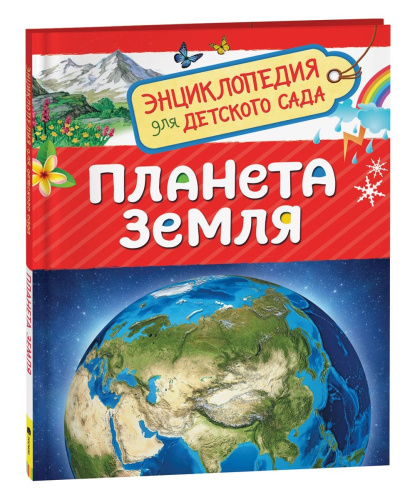 Планета Земля. Энциклопедия для детского сада. - 300 руб. в alfabook