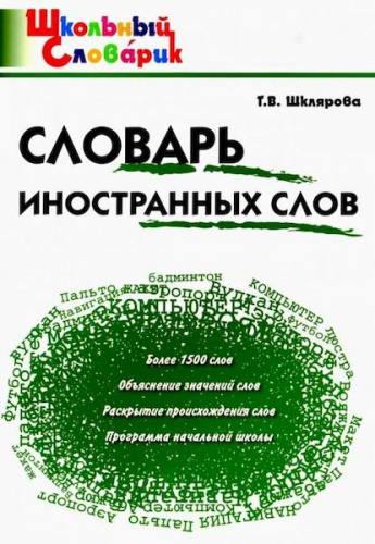 Словарь иностранных слов. Шклярова. - 185 руб. в alfabook