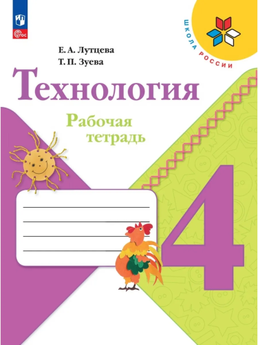 Лутцева. Технология. Рабочая тетрадь. 4 класс - 343 руб. в alfabook