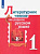 Александрова. Литературное чтение на русском родном языке. 1 класс. Учебник. /ФГОС 2021 - 1 218 руб. в alfabook