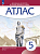 Атлас. История 5 класс. История Древнего Мира (линейная структура курса) (ФГОС) - 243 руб. в alfabook