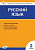 КИМ Русский язык 2 класс. (ФГОС) /Яценко. - 166 руб. в alfabook