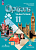 Маневич. Английский язык. Второй иностранный язык. 11 класс. Базовый уровень. Учебник. ФГОС 2021 - 1 411 руб. в alfabook