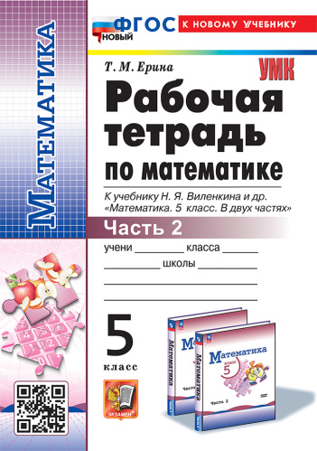 Ерина. УМК. Рабочая тетрадь по математике 5 Ч.2. Виленкин (Просвещение). ФГОС НОВЫЙ (к новому учебнику) - 123 руб. в alfabook