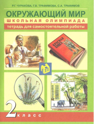 Чуракова. Окружающий мир. 2 класс. Школьная олимпиада в тетради - 257 руб. в alfabook