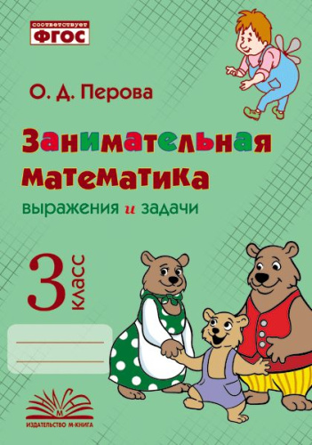 Перова. Занимательная математика: выражения и задачи. 3 класс. - 226 руб. в alfabook