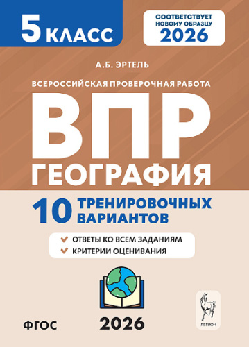 География. 5 класс. ВПР. 10 тренировочных вариантов. 2-е изд.  Эртель А.Б. - 297 руб. в alfabook
