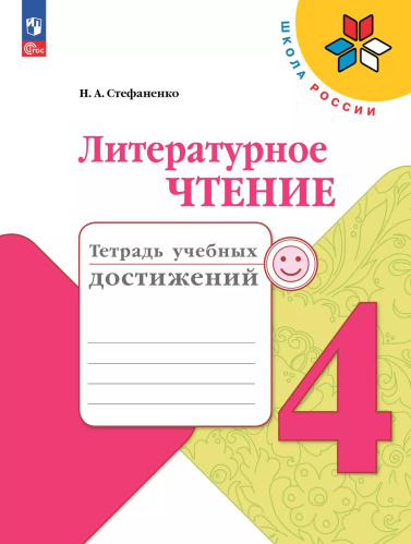 Стефаненко. Литературное чтение. Тетрадь учебных достижений. 4 класс / к ФП 22/27 - 350 руб. в alfabook