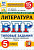 Ерохина. ВПР. ФИОКО. СТАТГРАД. Литература 5 класс. 15 вариантов. ТЗ. ФГОС НОВЫЙ - 352 руб. в alfabook