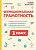 Функциональная грамотность. 1 класс. 2-е изд. НОВЫЙ ФГОС  Е.Г. Коннова - 224 руб. в alfabook