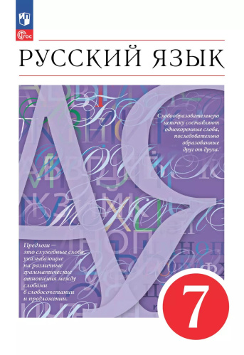 Разумовская. Русский язык. 7 класс. Учебное пособие / соотв. ФГОС 2021 - 1 202 руб. в alfabook