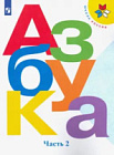 Горецкий. Азбука. 1 класс. Учебник в двух ч. Часть 2.