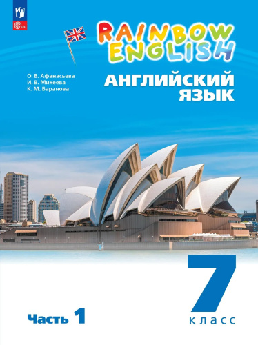 Афанасьева. Английский язык. Rainbow English 7 класс. Учебное пособие. В 2 частях. Часть 1. / соотв. ФГОС 2021 - 885 руб. в alfabook