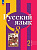 Рыбченкова. Русский язык. 8 класс. В 2 ч. Часть 2. Учебное пособие / соотв. ФГОС 2021 - 904 руб. в alfabook