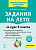 Задания на лето. 4 класс. 50 занятий. 4-е изд.   Куття Ю.А., Гудкова Н.В. - 181 руб. в alfabook