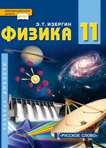 Изергин. Физика. 11 класс. Учебник, базовый уровень - 1 002 руб. в alfabook