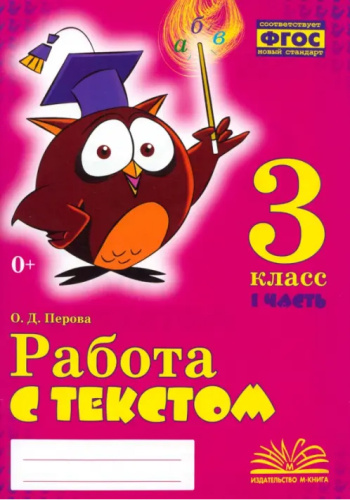 Перова. Работа с текстом. 3 класс. 1 часть. Практическое пособие для начальной школы. ФГОС НОО. - 187 руб. в alfabook