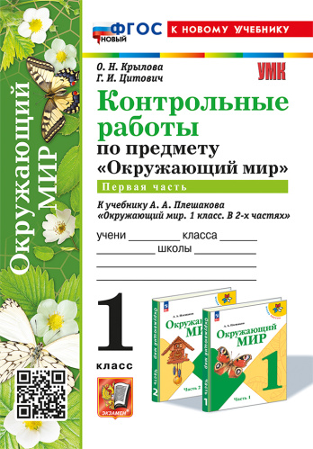 Крылова. УМКн. Контрольные работы. Окружающий мир 1 класс. Ч.1. Плешаков. ФГОС НОВЫЙ (к новому учебнику) - 171 руб. в alfabook