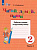 Якубовская. Русский язык. 2 класс. Читай, думай, пиши. Р/т. в 2-х ч. Ч.2  /обуч. с интеллект. нарушен/ (ФГОС ОВЗ) - 424 руб. в alfabook