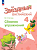 Котова. Английский язык. Сборник упражнений. 4 класс /Starlight/ к ФП 22/27 - 308 руб. в alfabook