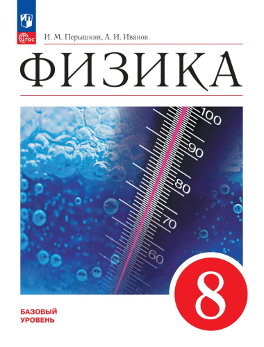 Перышкин. Физика. 8 класс. Базовый уровень. Учебник. /ФГОС 2021 - 1 283 руб. в alfabook