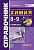 Микитюк. Справочник по химии 8-9 ФГОС НОВЫЙ - 190 руб. в alfabook