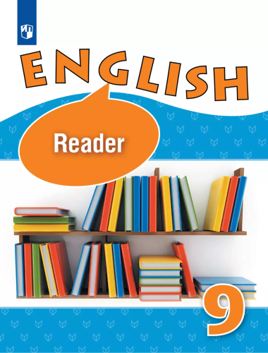 Афанасьева. Английский язык. Книга для чтения. 9 класс. - 289 руб. в alfabook