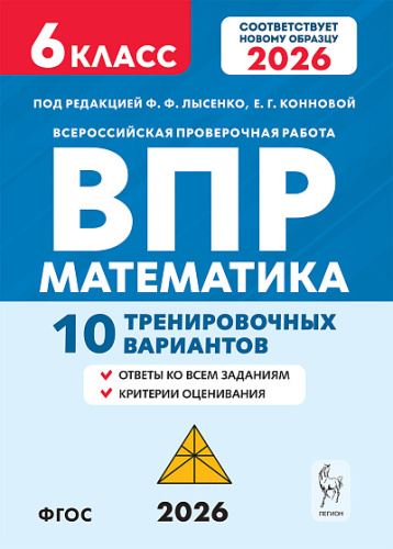 Математика. 6 класс. ВПР. 10 тренировочных вариантов. 6-е изд.  Под редакцией Ф. Ф. Лысенко, Е. Г. Конновой - 231 руб. в alfabook