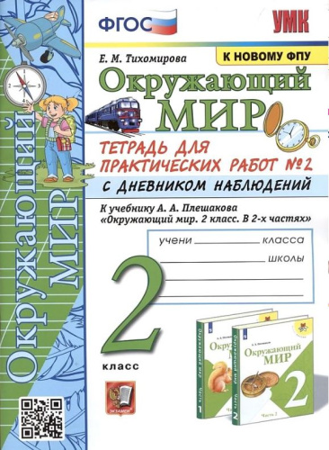 Тихомирова. УМК. Окружающий мир 2 класс. Тетрадь для практических работ с дневником наблюдений. №2 Плешаков - 188 руб. в alfabook