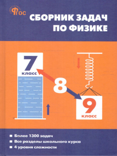 СЗ Физика. Сборник задач по физике. 7-9 класс. (ФГОС) /Московкина. - 443 руб. в alfabook