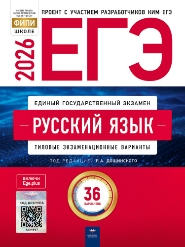 ЕГЭ-2026. Русский язык: типовые экзаменационные варианты: 36 вариантов   - 580 руб. в alfabook