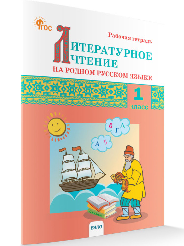 РР Литературное чтение на родном русском языке. 1 класс. Рабочая тетрадь к УМК Жиренко. (ФГОС) /Жиренко - 155 руб. в alfabook