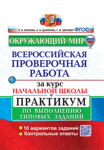 Волкова. ВПР. Окружающий мир за курс начальной школы. Практикум. ФГОС (две краски) (с новыми картами) - 230 руб. в alfabook