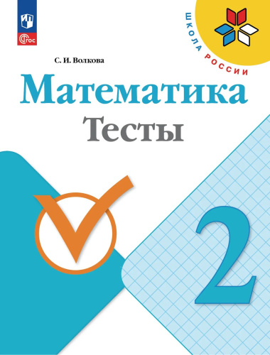 Волкова. Математика. Тесты. 2 класс / к ФП 22/27 - 264 руб. в alfabook