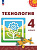 Роговцева. Технология. 4 класс. Учебное пособие. УМК "Перспектива" - 943 руб. в alfabook