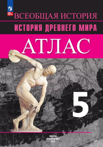 Атлас. 5 класс. История Древнего мира. - 324 руб. в alfabook