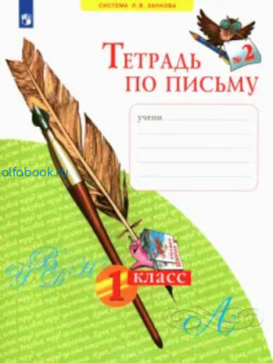 Нечаева. Тетрадь по письму 1 класс (Комплект 4 части) - 852 руб. в alfabook