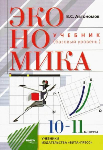 Автономов. Экономика. 10-11 класс. Учебник, базовый уровень - 1 070 руб. в alfabook