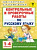 Узорова. Контрольные и проверочные работы по русскому языку. 1-4 классы. - 139 руб. в alfabook