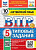 Спичко. ВПР. ФИОКО. СТАТГРАД. Английский язык 5 класс. 10 вариантов. ТЗ. ФГОС НОВЫЙ (+ аудирование) + Скретч-карта с кодом - 333 руб. в alfabook
