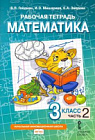 Гейдман. Математика. 3 класс. Рабочая тетрадь в четырех ч. Часть 2