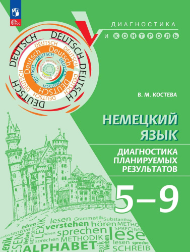 Костева. Немецкий язык. 5-9 классы. Диагностика планируемых результатов - 612 руб. в alfabook