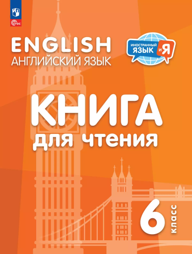 Кузовлев. Английский язык. 6 класс. Книга для чтения - 258 руб. в alfabook
