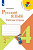 Канакина. Русский язык. Рабочая тетрадь. 4 класс. В 2-х ч. Ч. 2 /ШкР - 285 руб. в alfabook