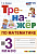 Козина. Тренажёр по математике 3 класс. ФГОС НОВЫЙ - 146 руб. в alfabook