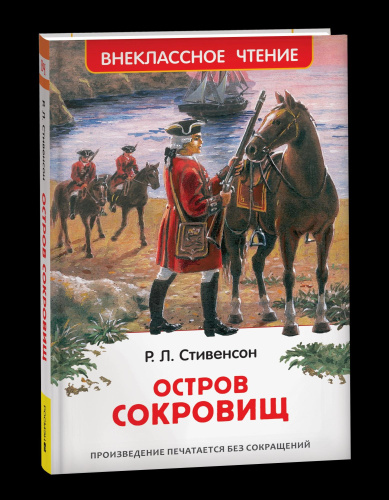Стивенсон. Остров сокровищ. Внеклассное чтение. - 258 руб. в alfabook